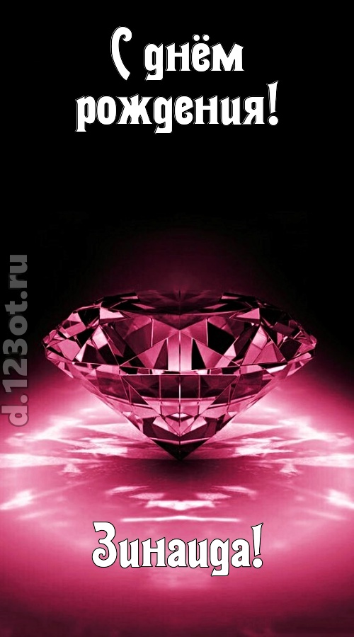 ритмичная открытка с днём рождения зинаида, скачать онлайн бесплатно на iphone для вацап, поздравление зинаида