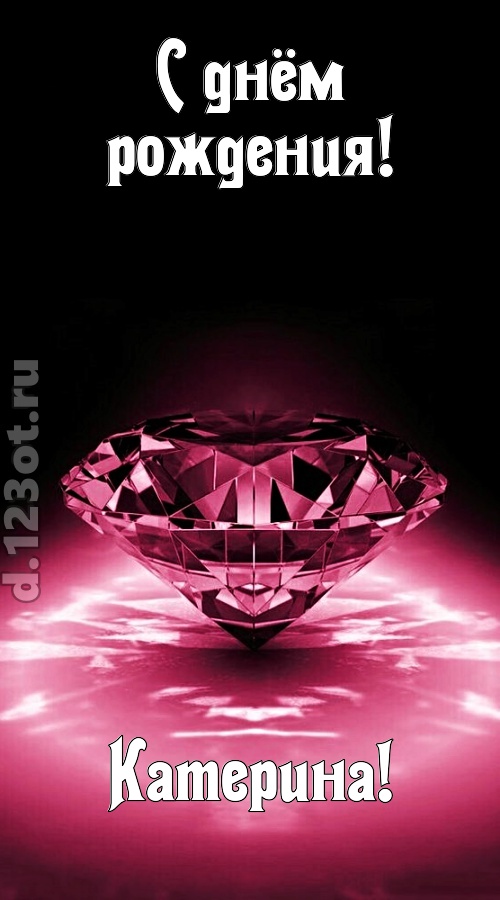 ритмичная открытка с днём рождения катерина, скачать онлайн бесплатно на iphone для вацап, поздравление катерина