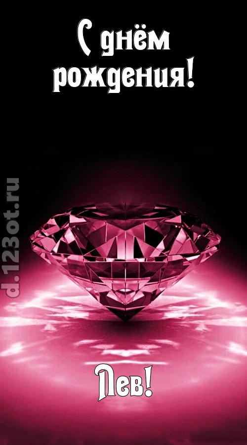 ритмичная открытка с днём рождения лев, скачать онлайн бесплатно на iphone для вацап, поздравление лев