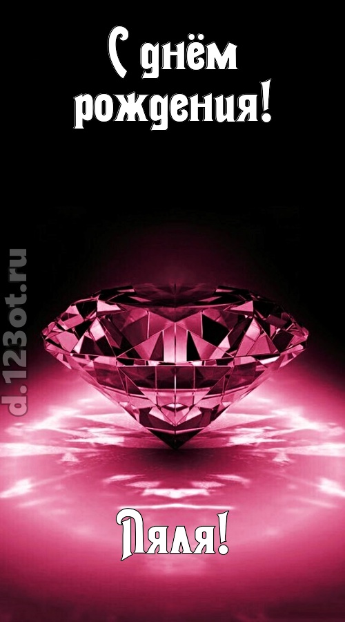 ритмичная открытка с днём рождения ляля, скачать онлайн бесплатно на iphone для вацап, поздравление ляля