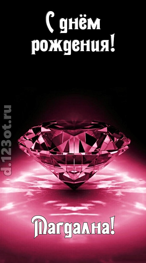 ритмичная открытка с днём рождения магдална, скачать онлайн бесплатно на iphone для вацап, поздравление магдална