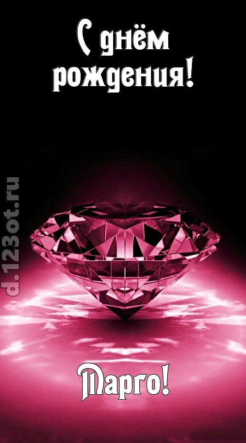 ритмичная открытка с днём рождения марго, скачать онлайн бесплатно на iphone для вацап, поздравление марго