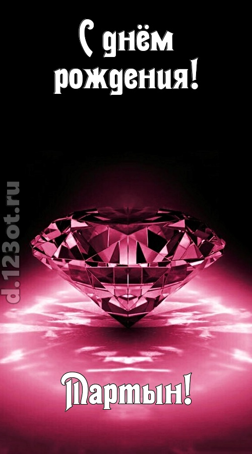 ритмичная открытка с днём рождения мартын, скачать онлайн бесплатно на iphone для вацап, поздравление мартын