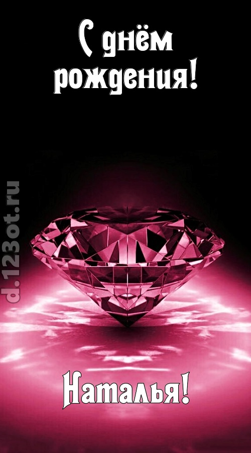 ритмичная открытка с днём рождения наталья, скачать онлайн бесплатно на iphone для вацап, поздравление наталья