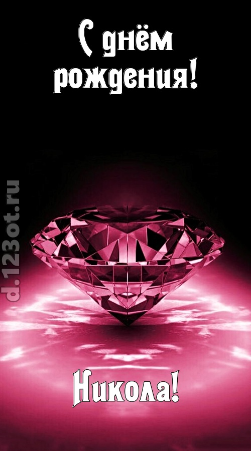 ритмичная открытка с днём рождения никола, скачать онлайн бесплатно на iphone для вацап, поздравление никола