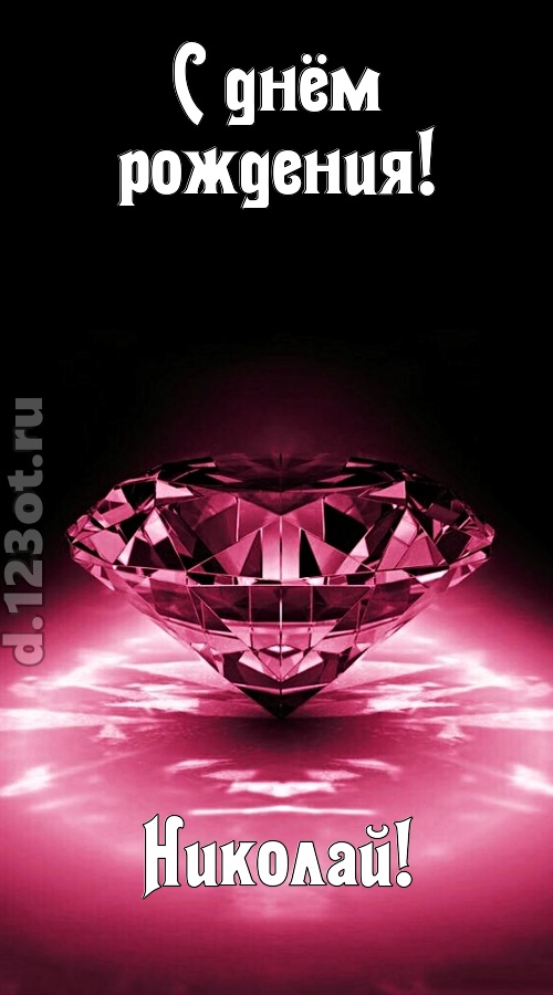 ритмичная открытка с днём рождения николай, скачать онлайн бесплатно на iphone для вацап, поздравление николай