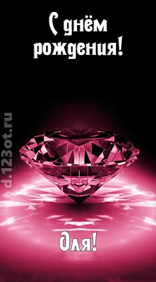 ритмичная открытка с днём рождения оля, скачать онлайн бесплатно на iphone для вацап, поздравление оля