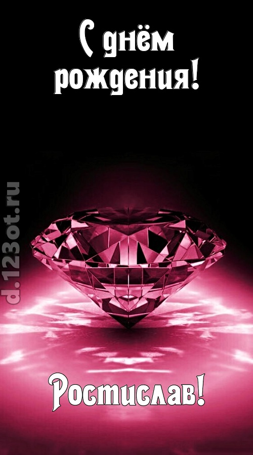 ритмичная открытка с днём рождения ростислав, скачать онлайн бесплатно на iphone для вацап, поздравление ростислав