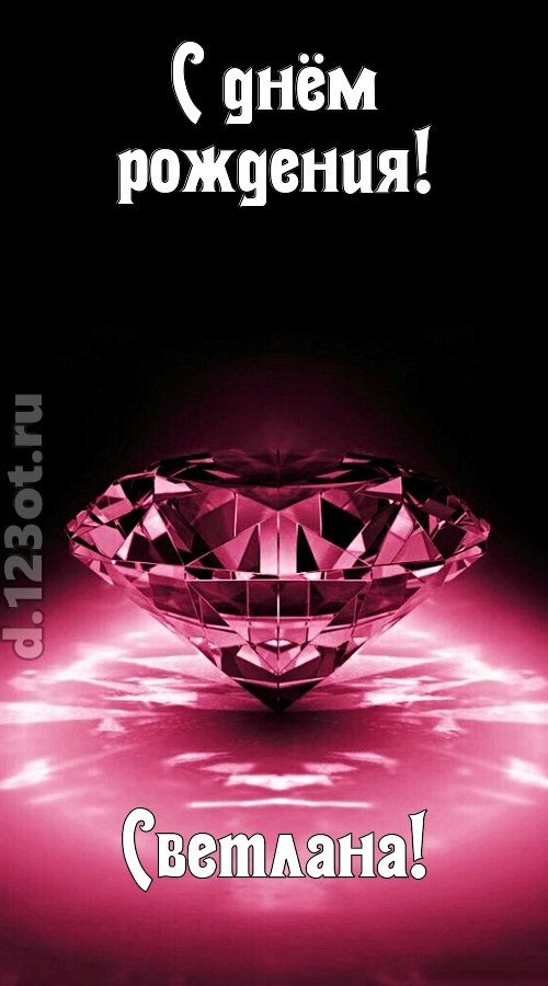ритмичная открытка с днём рождения светлана, скачать онлайн бесплатно на iphone для вацап, поздравление светлана