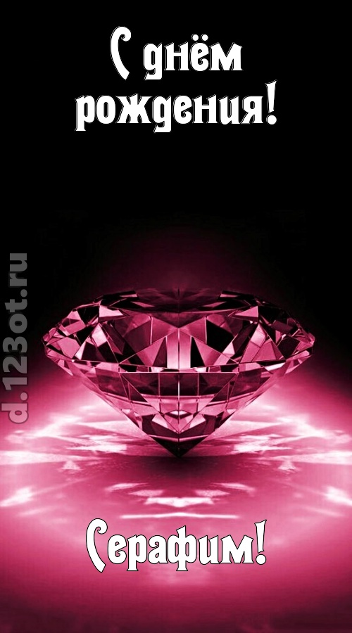 ритмичная открытка с днём рождения серафим, скачать онлайн бесплатно на iphone для вацап, поздравление серафим