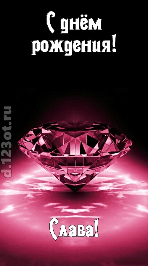 ритмичная открытка с днём рождения слава, скачать онлайн бесплатно на iphone для вацап, поздравление слава