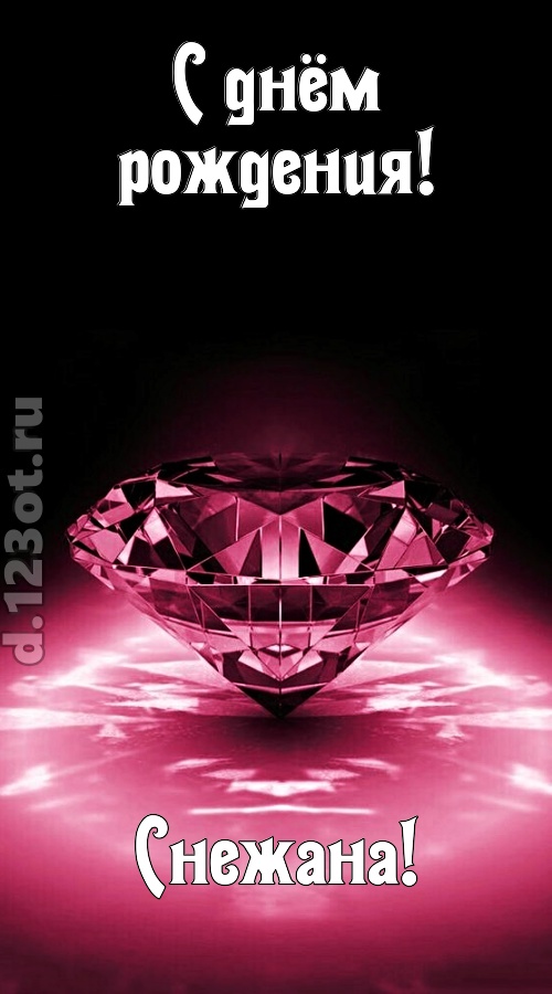 ритмичная открытка с днём рождения снежана, скачать онлайн бесплатно на iphone для вацап, поздравление снежана
