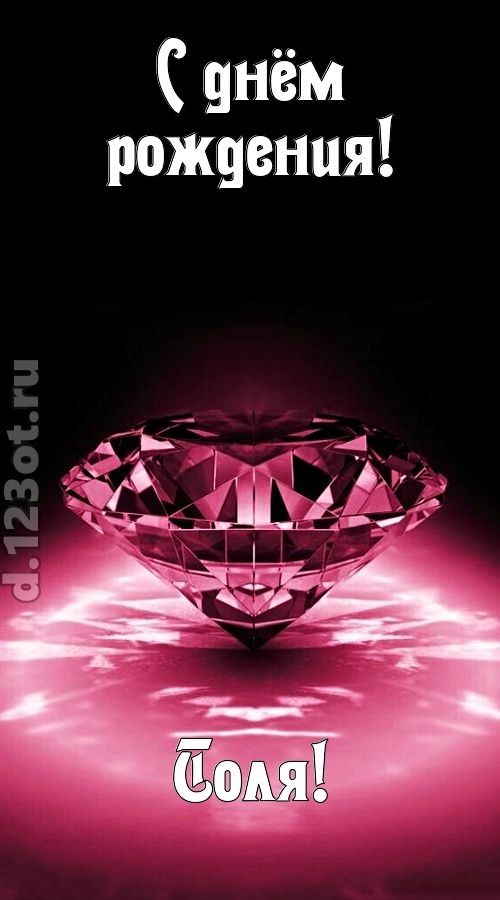 ритмичная открытка с днём рождения толя, скачать онлайн бесплатно на iphone для вацап, поздравление толя