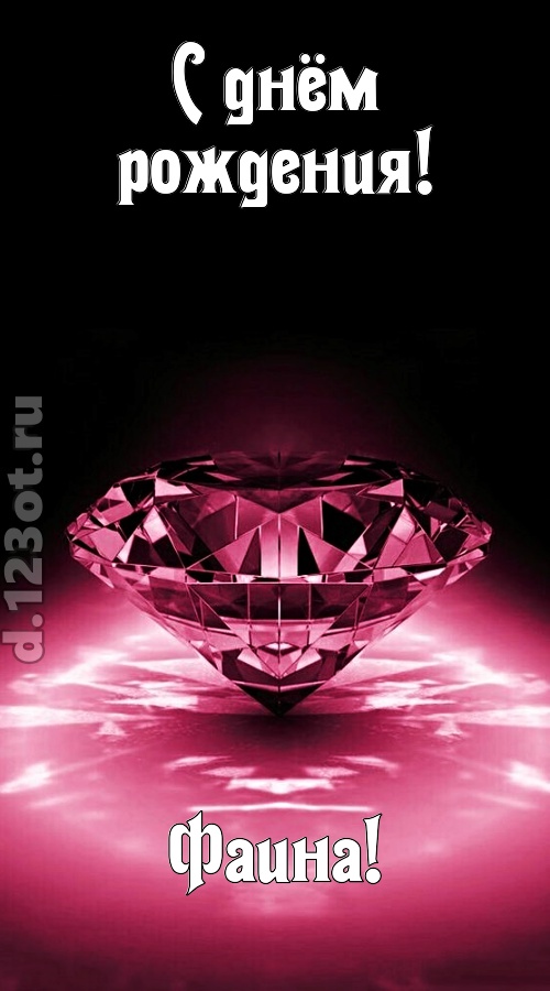 ритмичная открытка с днём рождения фаина, скачать онлайн бесплатно на iphone для вацап, поздравление фаина
