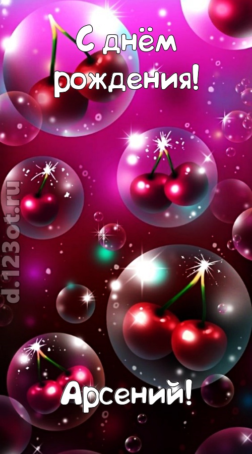 роковая открытка с днём рождения арсений, скачать онлайн бесплатно на iphone для вацап, поздравление арсений