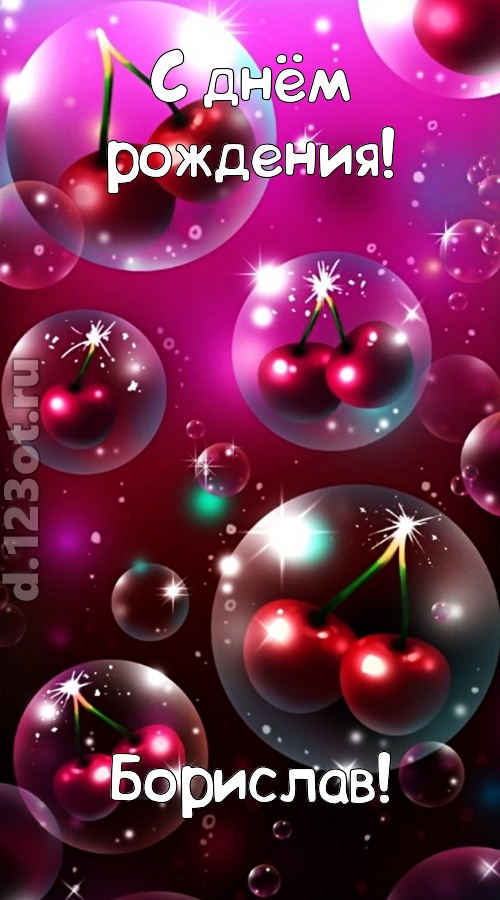 роковая открытка с днём рождения борислав, скачать онлайн бесплатно на iphone для вацап, поздравление борислав