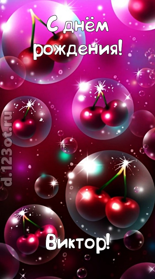 роковая открытка с днём рождения виктор, скачать онлайн бесплатно на iphone для вацап, поздравление виктор