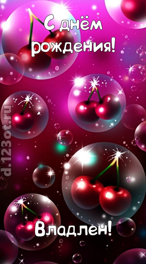 роковая открытка с днём рождения владлен, скачать онлайн бесплатно на iphone для вацап, поздравление владлен
