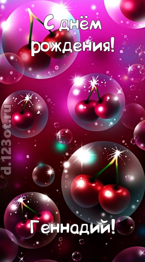 роковая открытка с днём рождения геннадий, скачать онлайн бесплатно на iphone для вацап, поздравление геннадий