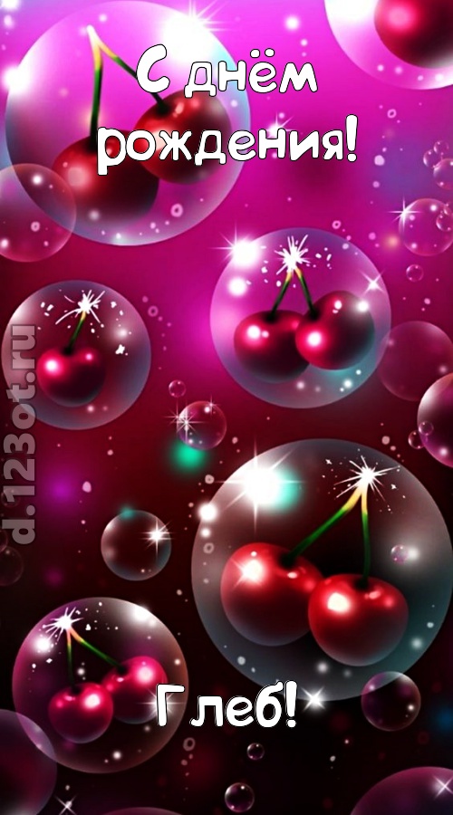 роковая открытка с днём рождения глеб, скачать онлайн бесплатно на iphone для вацап, поздравление глеб