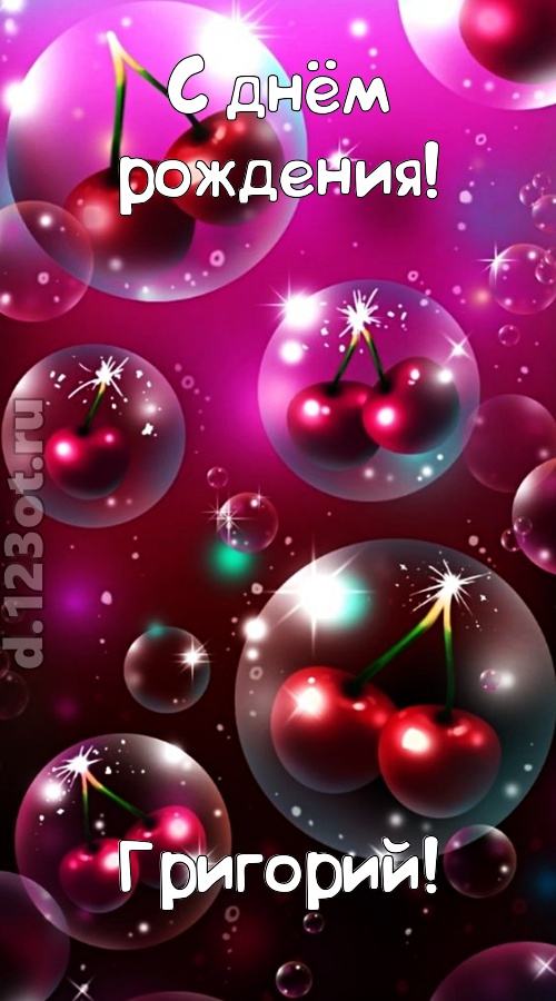 роковая открытка с днём рождения григорий, скачать онлайн бесплатно на iphone для вацап, поздравление григорий