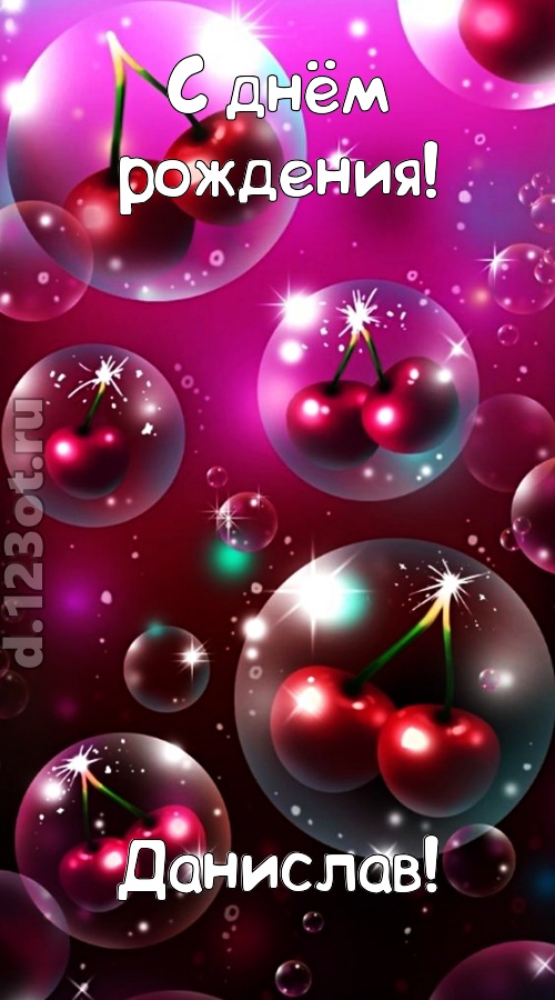 роковая открытка с днём рождения данислав, скачать онлайн бесплатно на iphone для вацап, поздравление данислав