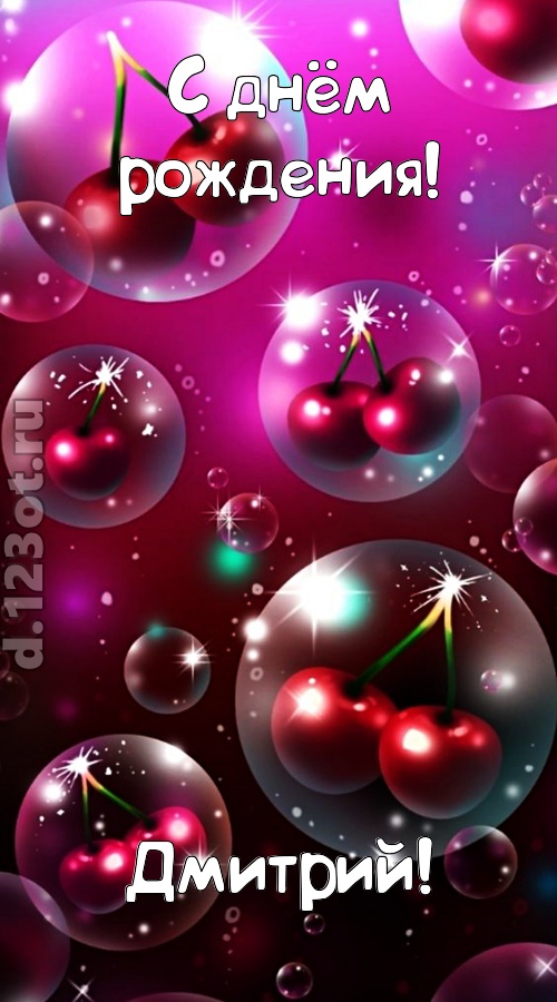 роковая открытка с днём рождения дмитрий, скачать онлайн бесплатно на iphone для вацап, поздравление дмитрий