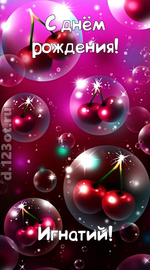 роковая открытка с днём рождения игнатий, скачать онлайн бесплатно на iphone для вацап, поздравление игнатий