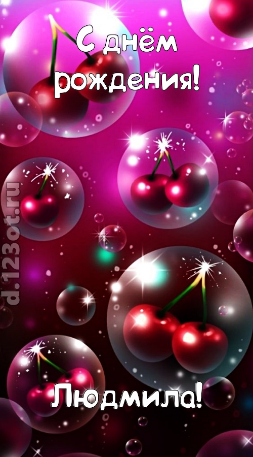роковая открытка с днём рождения людмила, скачать онлайн бесплатно на iphone для вацап, поздравление людмила
