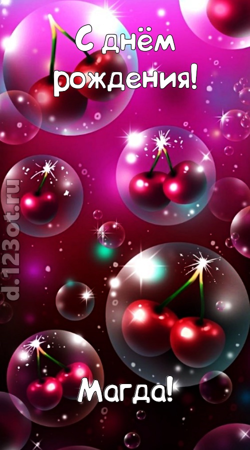 роковая открытка с днём рождения магда, скачать онлайн бесплатно на iphone для вацап, поздравление магда
