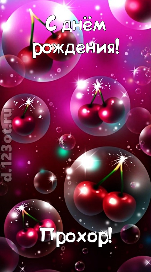 роковая открытка с днём рождения прохор, скачать онлайн бесплатно на iphone для вацап, поздравление прохор