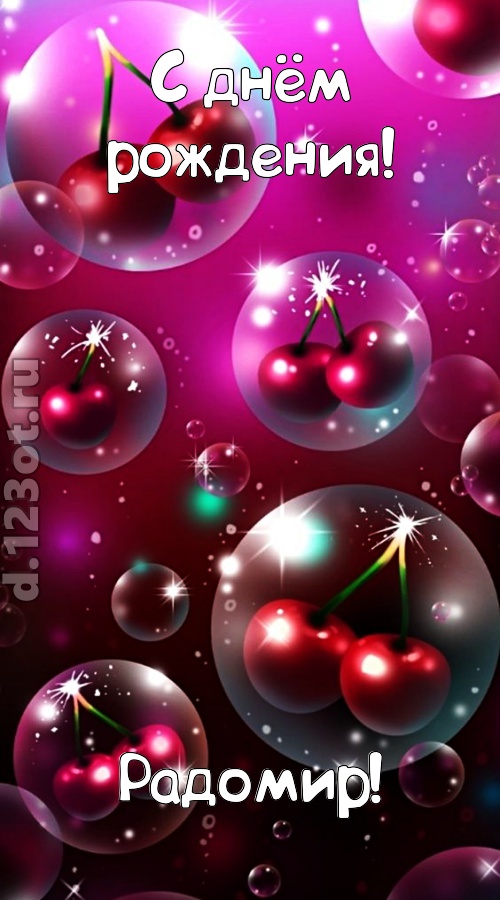 роковая открытка с днём рождения радомир, скачать онлайн бесплатно на iphone для вацап, поздравление радомир