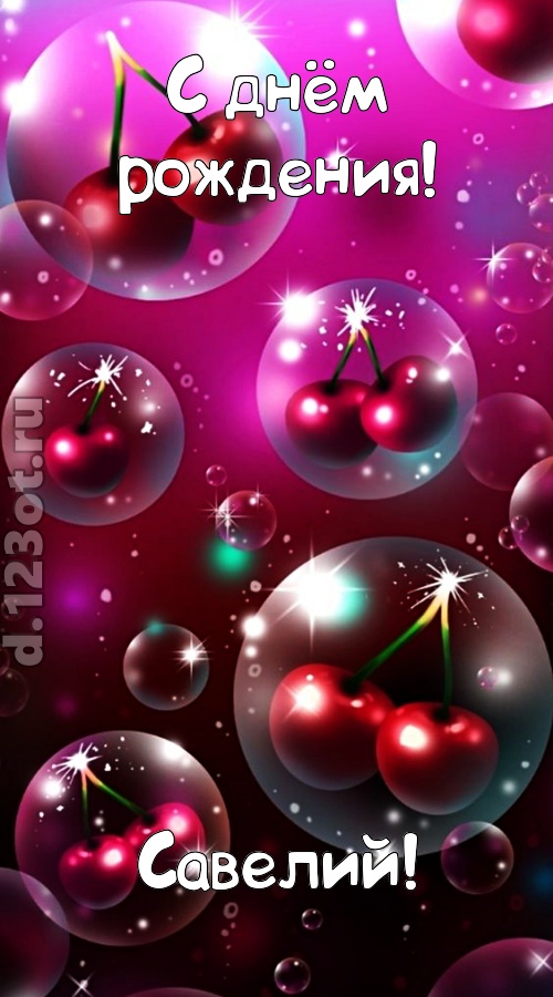 роковая открытка с днём рождения савелий, скачать онлайн бесплатно на iphone для вацап, поздравление савелий