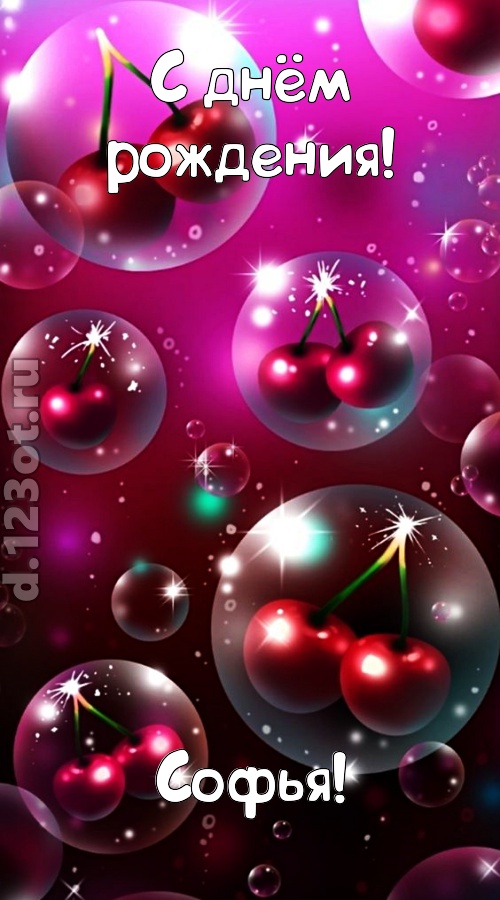 роковая открытка с днём рождения софья, скачать онлайн бесплатно на iphone для вацап, поздравление софья