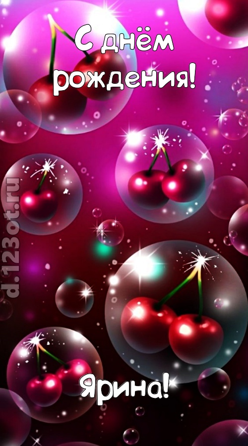 роковая открытка с днём рождения ярина, скачать онлайн бесплатно на iphone для вацап, поздравление ярина