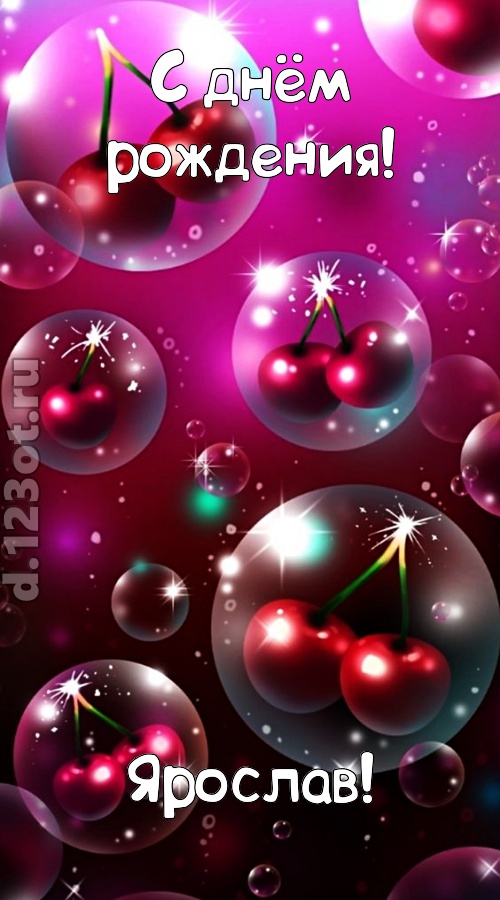 роковая открытка с днём рождения ярослав, скачать онлайн бесплатно на iphone для вацап, поздравление ярослав