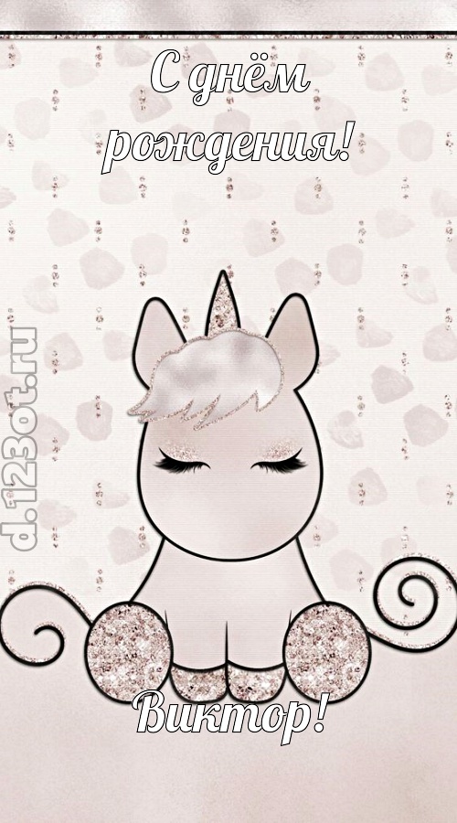романтичная открытка с днём рождения виктор, скачать онлайн бесплатно на iphone для вацап, поздравление виктор