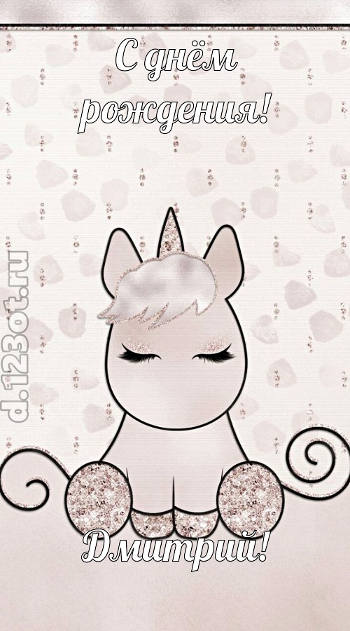 романтичная открытка с днём рождения дмитрий, скачать онлайн бесплатно на iphone для вацап, поздравление дмитрий