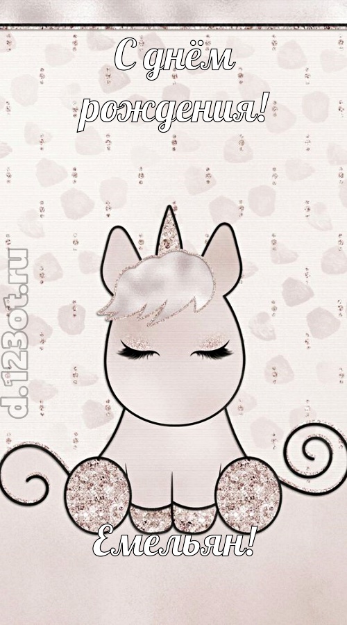 романтичная открытка с днём рождения емельян, скачать онлайн бесплатно на iphone для вацап, поздравление емельян