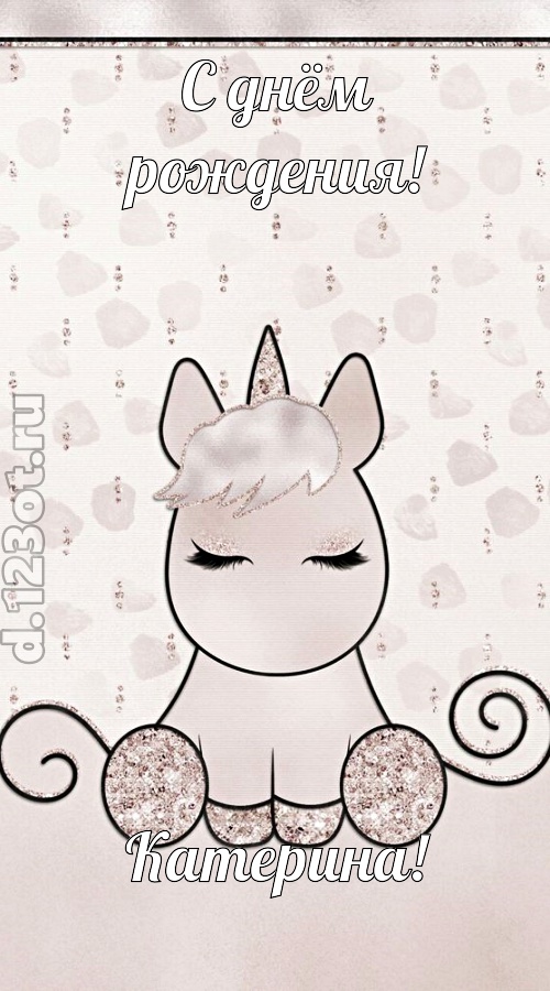романтичная открытка с днём рождения катерина, скачать онлайн бесплатно на iphone для вацап, поздравление катерина