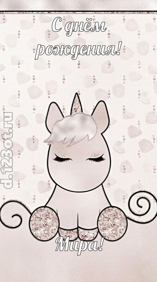 романтичная открытка с днём рождения мира, скачать онлайн бесплатно на iphone для вацап, поздравление мира