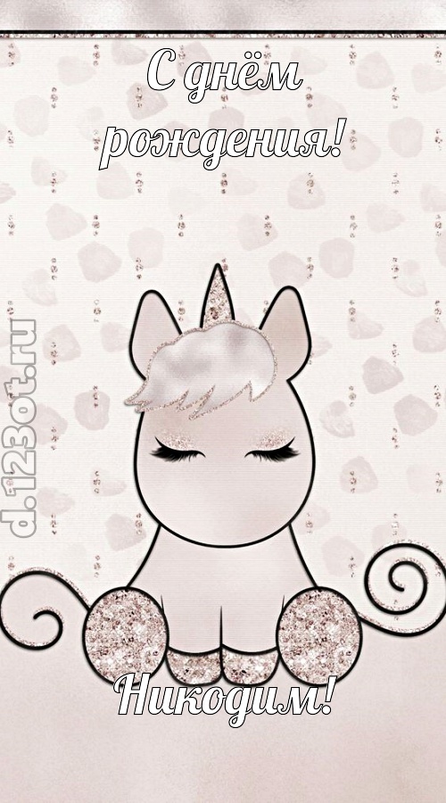 романтичная открытка с днём рождения никодим, скачать онлайн бесплатно на iphone для вацап, поздравление никодим