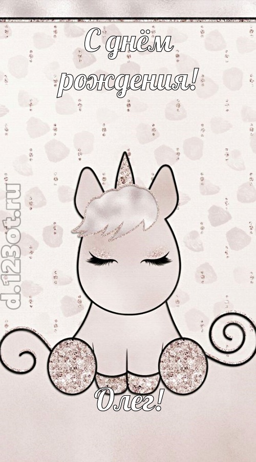 романтичная открытка с днём рождения олег, скачать онлайн бесплатно на iphone для вацап, поздравление олег