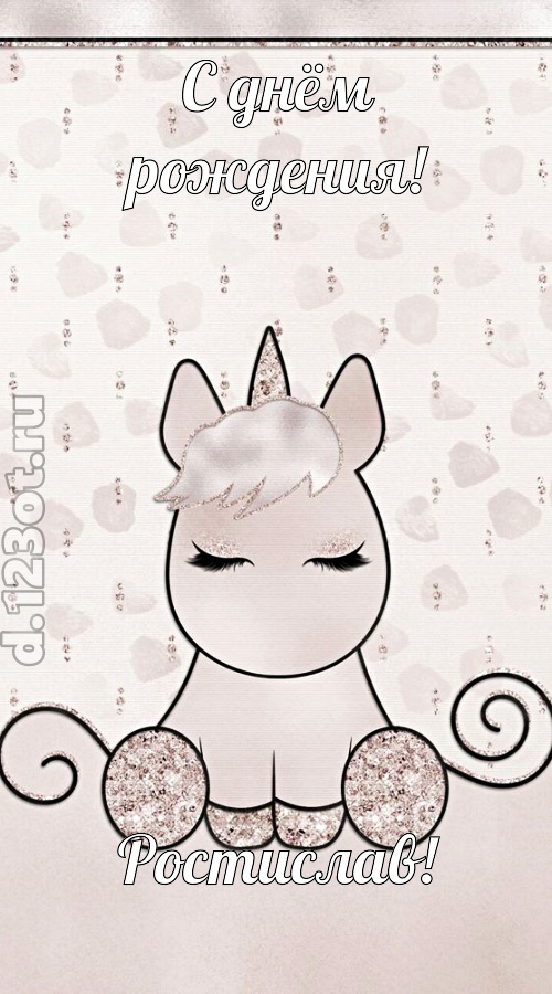 романтичная открытка с днём рождения ростислав, скачать онлайн бесплатно на iphone для вацап, поздравление ростислав