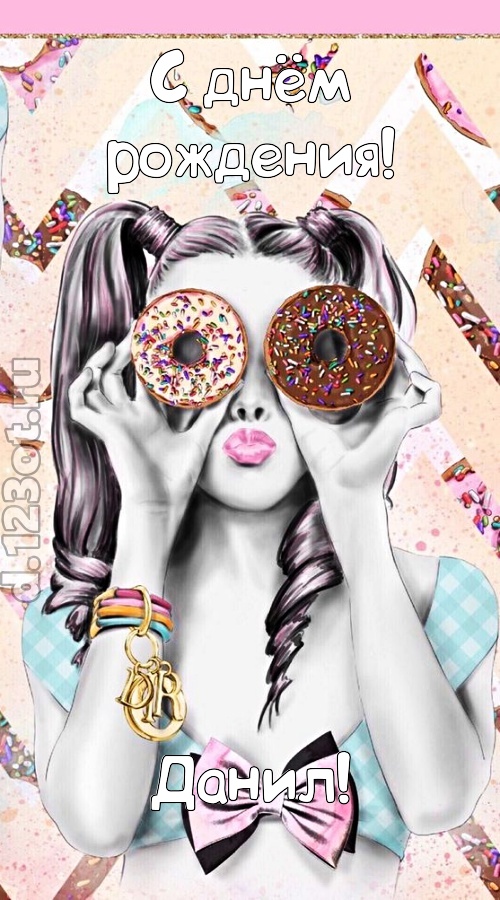 роскошная открытка с днём рождения данил, скачать онлайн бесплатно на iphone для вацап, поздравление данил