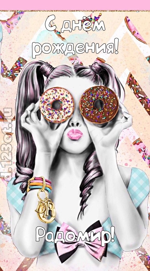 роскошная открытка с днём рождения радомир, скачать онлайн бесплатно на iphone для вацап, поздравление радомир