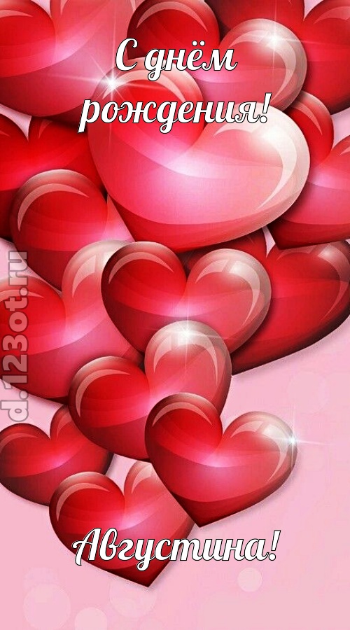 самая-самая открытка с днём рождения августина, скачать онлайн бесплатно на iphone для вацап, поздравление августина