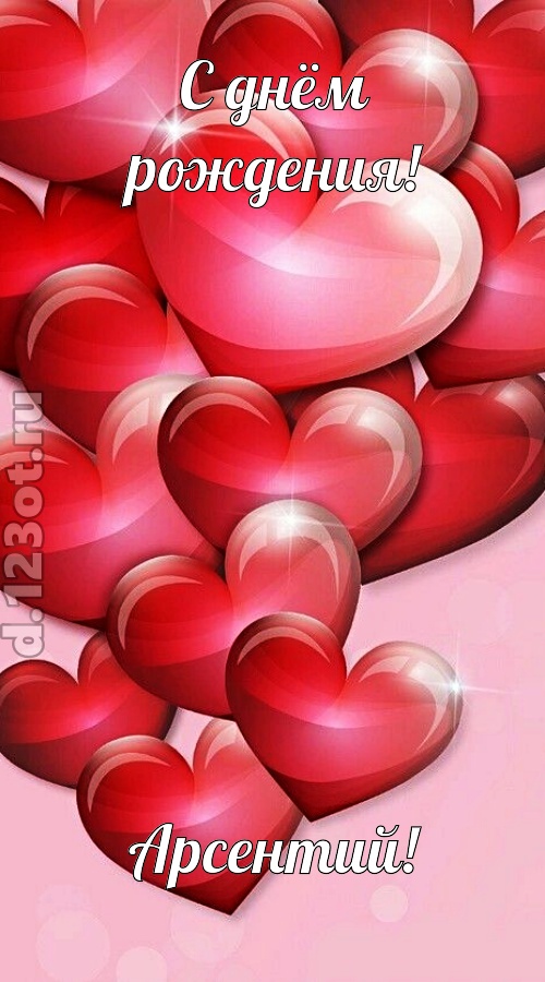 самая-самая открытка с днём рождения арсентий, скачать онлайн бесплатно на iphone для вацап, поздравление арсентий