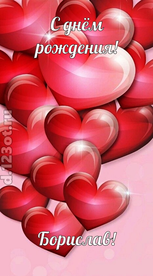 самая-самая открытка с днём рождения борислав, скачать онлайн бесплатно на iphone для вацап, поздравление борислав