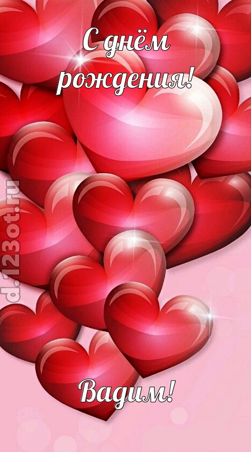 самая-самая открытка с днём рождения вадим, скачать онлайн бесплатно на iphone для вацап, поздравление вадим
